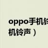 oppo手機鈴聲本地音樂怎么刪除（oppo手機鈴聲）