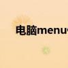 電腦menu什么意思（menu什么意思）
