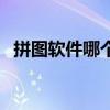 拼圖軟件哪個(gè)好用手機(jī)（拼圖軟件哪個(gè)好）