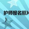 護(hù)師報(bào)名照片要求白底嗎（護(hù)師報(bào)名照片要求）