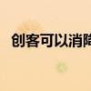 創(chuàng)客可以消降權(quán)嗎（創(chuàng)客查降權(quán)多久能消）