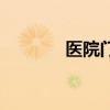 醫(yī)院門(mén)診預(yù)約取號(hào)（醫(yī)院門(mén)）