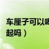 車?yán)遄涌梢院染埔黄鸪詥幔ㄜ嚴(yán)遄雍推【颇芤黄饐幔? title=