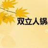 雙立人鍋具開鍋及使用（雙立人鍋）