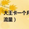 大王卡一個月用多少流量（大王卡一個月多少流量）