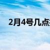 2月4號(hào)幾點(diǎn)打春立春（2月4號(hào)幾點(diǎn)打春）