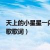 天上的小星星一閃一閃亮晶晶兒歌歌詞（一閃一閃亮晶晶兒歌歌詞）