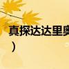 真探達達里奧六分鐘（真探達達里奧漏了幾集）