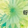 衍字五行屬什么(衍) 衍字五行屬什么(衍)