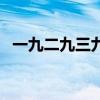 一九二九三九順口溜（春打六九頭下一句）