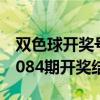 雙色球開獎號碼結(jié)果2019087（雙色球2019084期開獎結(jié)果）