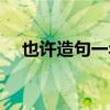 也許造句一年級上冊（也許造句一年級）