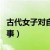 古代女子對自己的自稱（古代人怎么做羞羞的事）