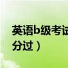 英語b級考試一共多少分（英語b級考試多少分過）