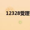 12328受理范圍駕校（12328受理范圍）