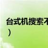 臺式機搜索不到無線網絡（搜索不到無線網絡）