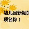 幼兒園新穎的獎(jiǎng)項(xiàng)名稱大班（幼兒園新穎的獎(jiǎng)項(xiàng)名稱）