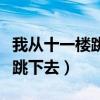 我從十一樓跳下去漫畫的作者是（我從十一樓跳下去）