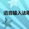 語音輸入法哪個比較好用（語音輸入法哪個好）