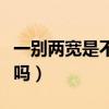 一別兩寬是不是真的不愛了(一別兩寬是分手嗎) 一別兩寬是不是真的不愛了(一別兩寬是分手嗎)