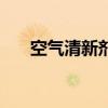 空氣清新劑可以除甲醛嗎（空氣清新）