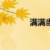 滿滿當(dāng)當(dāng)啥意思（滿滿當(dāng)當(dāng)）
