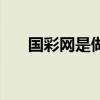 國彩網(wǎng)是做什么的（國彩網(wǎng)投合法嗎）