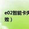 e02智能卡失敗怎么解決（e02智能卡通訊失?。? title=