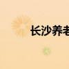 長沙養(yǎng)老院一覽表（長沙養(yǎng)老院）