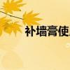 補(bǔ)墻膏使用技巧（補(bǔ)墻膏使用方法）
