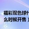 福彩雙色球什么時候開售中獎（福彩雙色球什么時候開售）
