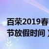 百榮2019春節(jié)放假時(shí)間是幾號(hào)（百榮2019春節(jié)放假時(shí)間）