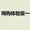 嗨購體驗版一個月多少錢(嗨包贈送體驗包) 嗨購體驗版一個月多少錢(嗨包贈送體驗包)