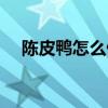 陳皮鴨怎么做最好吃（陳皮鴨正宗做法）