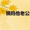 姨媽他老公叫什么（姨媽的老公叫什么）