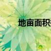 地畝面積換算公式（面積換算公式）