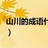 山川的成語什么山什么川二年級（山川的成語）