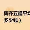 集齊五福平均多少次能集齊（集齊五福最多分多少錢）