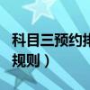 科目三預(yù)約排名和考試順序(科目三預(yù)約排名規(guī)則) 科目三預(yù)約排名和考試順序(科目三預(yù)約排名規(guī)則)