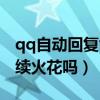 qq自動(dòng)回復(fù)能不能續(xù)火花（qq自動(dòng)回復(fù)可以續(xù)火花嗎）