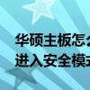 華碩主板怎么進入安全模式?（華碩主板怎么進入安全模式）