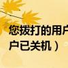 您撥打的用戶(hù)已關(guān)機(jī)是欠費(fèi)了嗎（您撥打的用戶(hù)已關(guān)機(jī)）