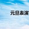 元旦表演節(jié)目串詞（元旦表演節(jié)目）