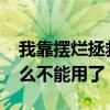 我靠擺爛拯救了全宗門69書吧（69書吧為什么不能用了）
