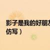 影子是我的好朋友仿寫句子蜜蜂是什么（影子是我的好朋友仿寫）