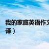 我的家庭英語作文帶翻譯50個單詞（我的家庭英語作文帶翻譯）