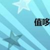 值哆少app詐騙（值哆少）