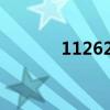 11262代碼怎么處罰（1126）