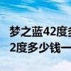 夢之藍42度多少錢一瓶480ml綿柔（夢之藍42度多少錢一瓶）