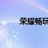 榮耀暢玩30plus屏幕（plus屏幕）